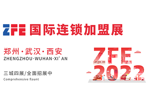 2022年ZFE中部國(guó)際連鎖加盟展展位招商全面啟動(dòng)！