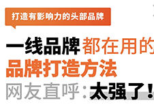 一線連鎖品牌都在用的品牌打造方法，網友直呼：太強了??！