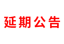 延期公告丨ZFE2021第四屆中部（鄭州）國際連鎖加盟展暨河