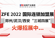 “三城四展”ZFE 2022年中部國際連鎖加盟展重磅發(fā)布！打