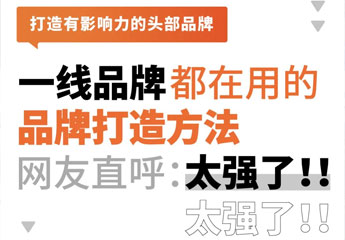 一線連鎖品牌都在用的品牌打造方法，網(wǎng)友直呼：太強(qiáng)了！！