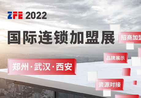 ZFE2022國際連鎖加盟展：鄭州、武漢、西安歡迎您！