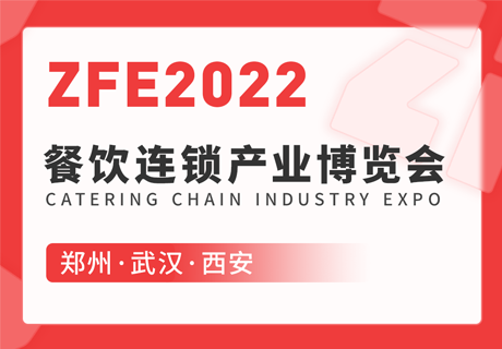 ZFE2022餐飲連鎖產(chǎn)業(yè)博覽會(huì)：鄭州、武漢、西安歡迎您！