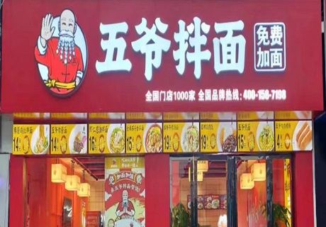 餐飲“至暗時(shí)刻”，五爺拌面砸下近千萬元幫扶門店