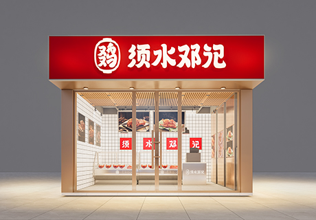 選擇好品牌、輕松開門店丨須水鄧記入駐ZFE國際連鎖加盟展