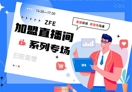 ZFE直播預告：2022年5月24日14:30 第一期【聚焦