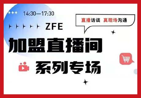 走心了！ZFE加盟直播間即將全面啟動，潮飲、鹵味、小吃、預制