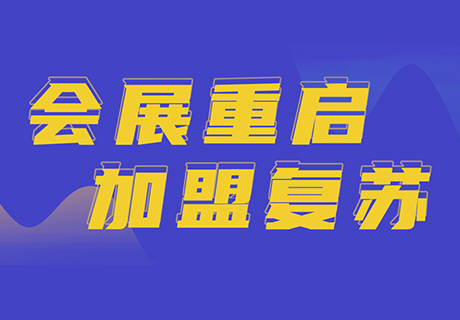 【一圖看懂】連鎖門店2022年裂變新機遇，牢牢抓住招商加盟翻