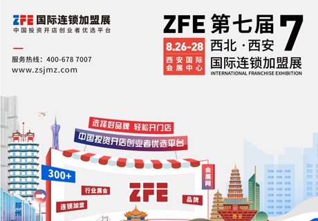 西部地區國際性行業連鎖盛會丨ZFE2022第七屆西北（西安）