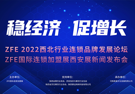 穩(wěn)經濟 促增長丨 ZFE 2022西北行業(yè)連鎖品牌發(fā)展論壇暨