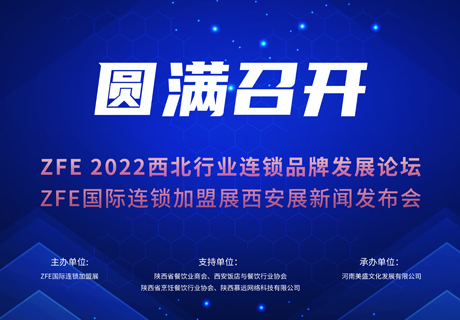 成功舉辦丨ZFE 2022西北行業(yè)連鎖品牌發(fā)展論壇暨ZFE國