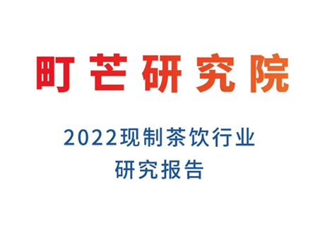 《2022現制茶飲行業研究報告》發布