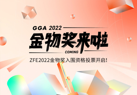 吳曉波頻道“金物獎”來了！ZFE國際連鎖加盟展參展品牌入圍投