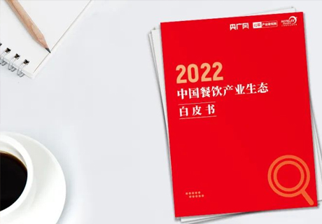 重磅！《2022中國(guó)餐飲產(chǎn)業(yè)生態(tài)白皮書》正式出爐