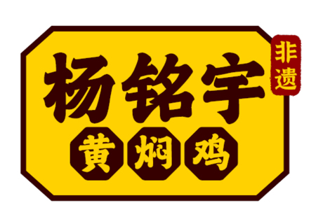 選擇好品牌、輕松開門店 | 楊銘宇黃燜雞米飯入駐ZFE國際連