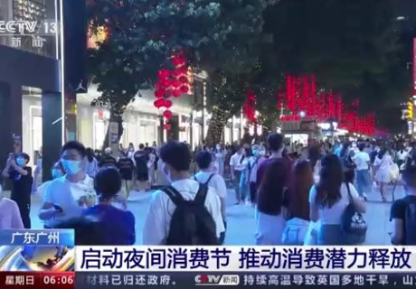 廣州啟動夜間消費節，推動消費潛力釋放