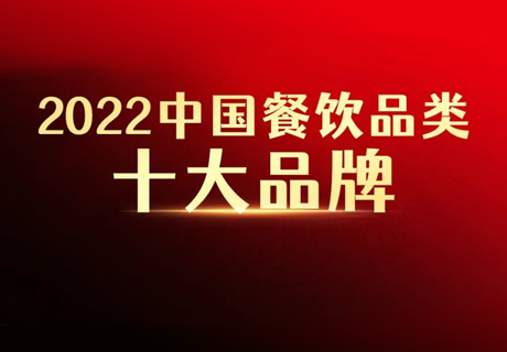 “2022中國餐飲品類十大品牌”榜單即將揭曉！