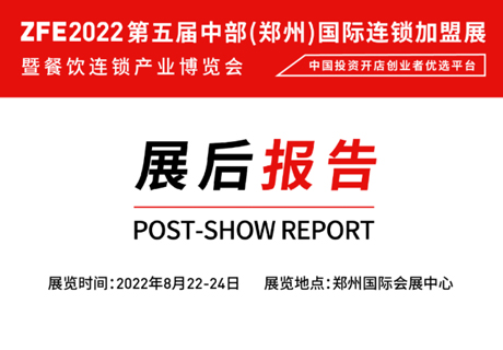 展后報告 | ZFE2022第5屆中部（鄭州）國際連鎖展展后