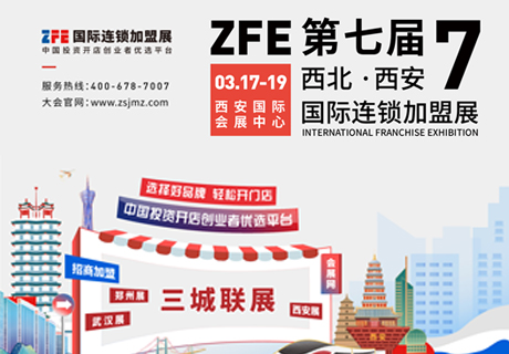 專注招商加盟，2023開年首展！ZFE國際連鎖加盟展3月17