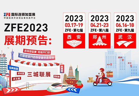  精準招商、快速布局，10萬專業(yè)觀眾！ZFE2023國際連鎖