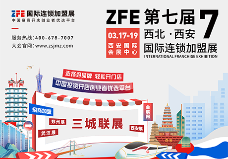 精準招商丨ZFE國際連鎖加盟展2023年3月17-19日，西