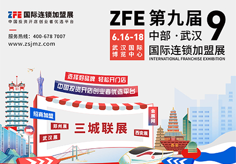 精準招商丨ZFE國際連鎖加盟展2023年6月16-18日，武