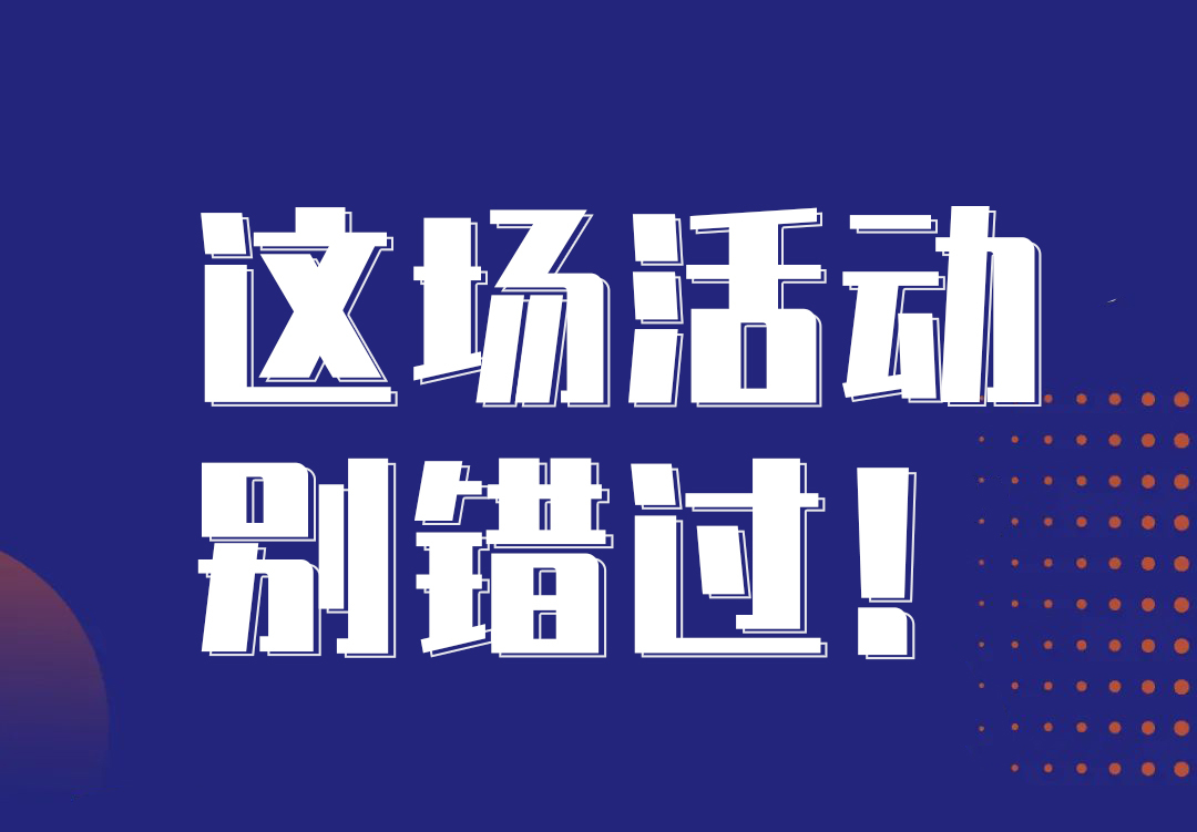  這場活動，別錯過！