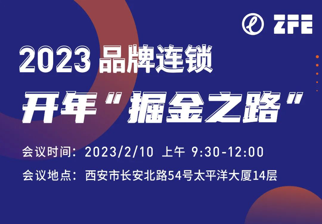 成功舉辦丨2023西北品牌連鎖開年的“掘金之路”論壇