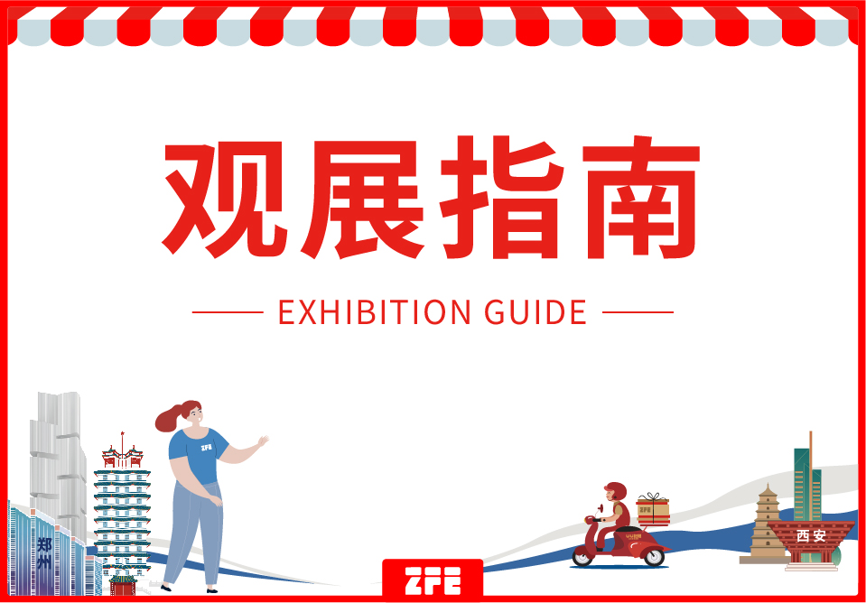 觀展指南丨ZFE2023第七屆西北（西安）國際連鎖加盟展詳盡