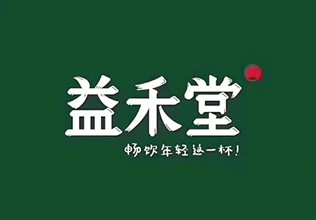 選擇好品牌、輕松開門店丨創新打造新茶飲爆品，益禾堂請創始人代