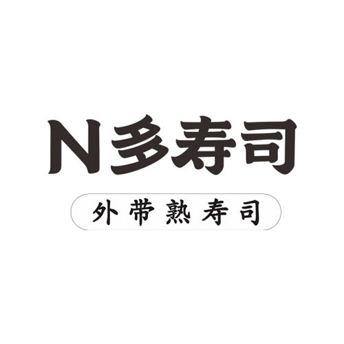 N多壽司