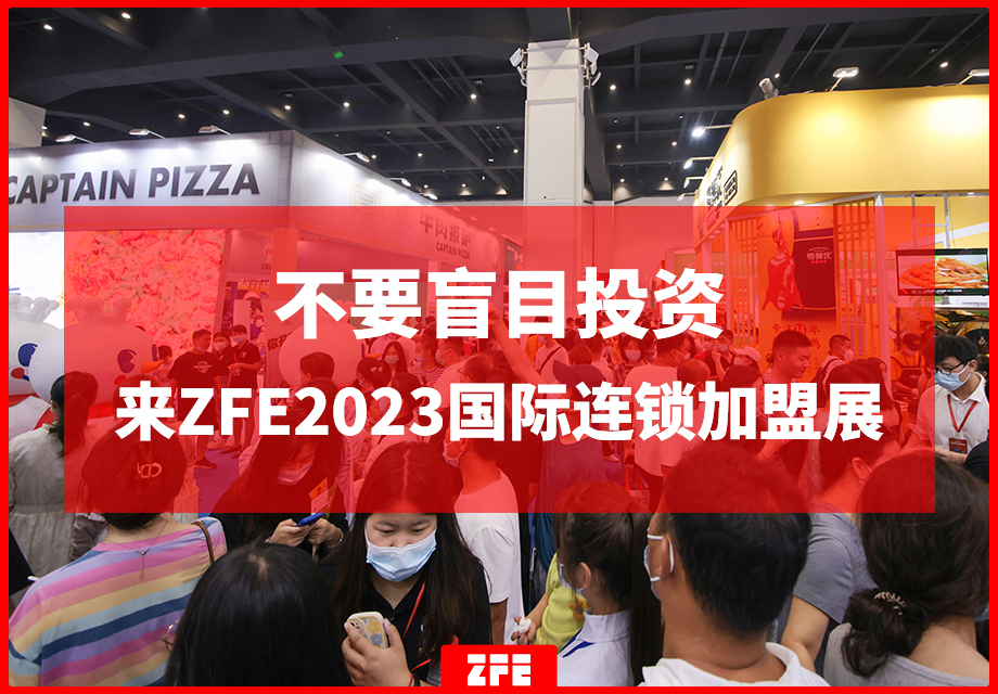 2023不要盲目投資，先來這場全國超大規模的品牌連鎖加盟展會