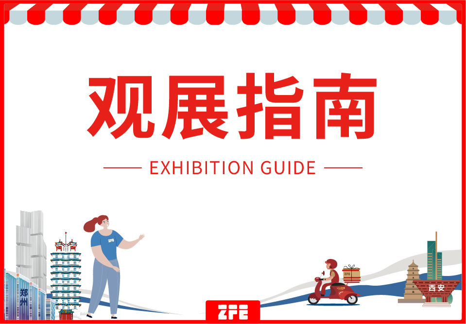 觀展指南丨如何參觀連鎖加盟行業ZFE2023超大規模加盟展會