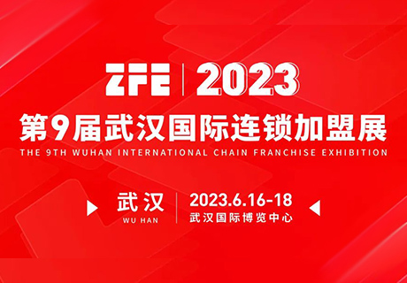 6月16-18日！ZFE2023第9屆武漢國際連鎖加盟展引領