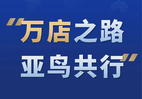 萬店之路 亞鳥共行丨餐飲連鎖如何突破萬店計(jì)劃第一期課程圓滿成