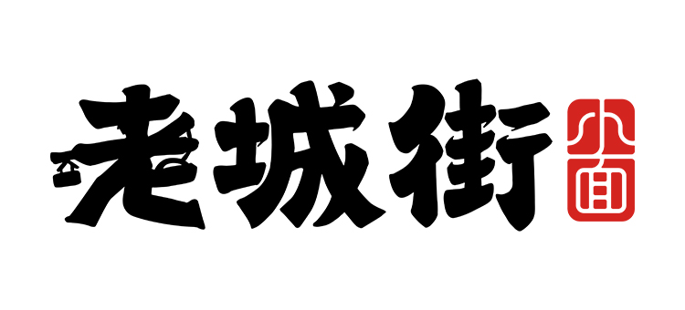 老城街小面