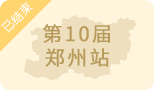 眾投盟2023第10屆（鄭州）國際連鎖加盟展圓滿舉辦！下一站合肥見！