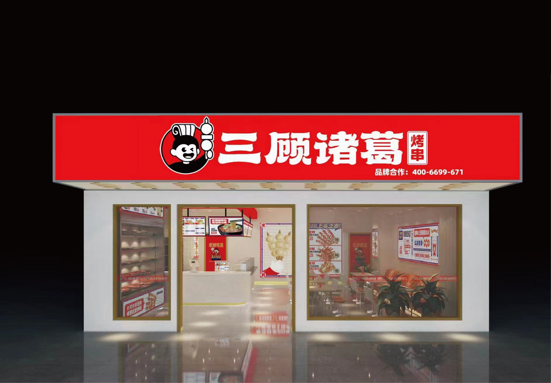 選擇好品牌 輕松開門店 | 三顧諸葛烤串邀您參加眾投盟國際連