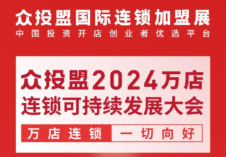 眾投盟2024萬店連鎖可持續發展大會1月17日舉辦！