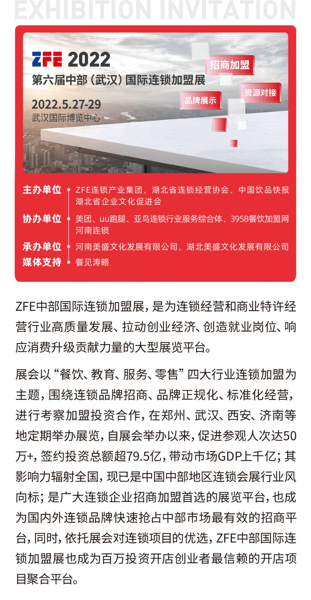 邀請函丨ZFE2022第六屆中部（武漢）國際連鎖加盟展歡迎您！(圖1)