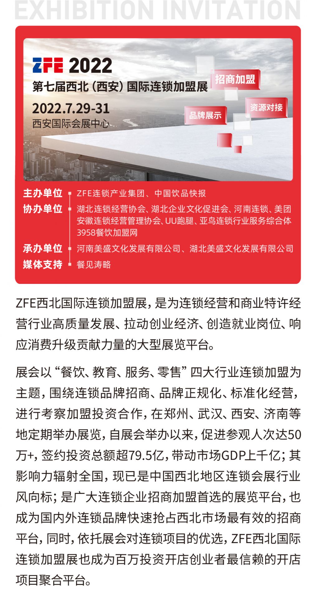 邀請函丨ZFE2022第7屆西北（西安）國際連鎖加盟展歡迎您！(圖1)