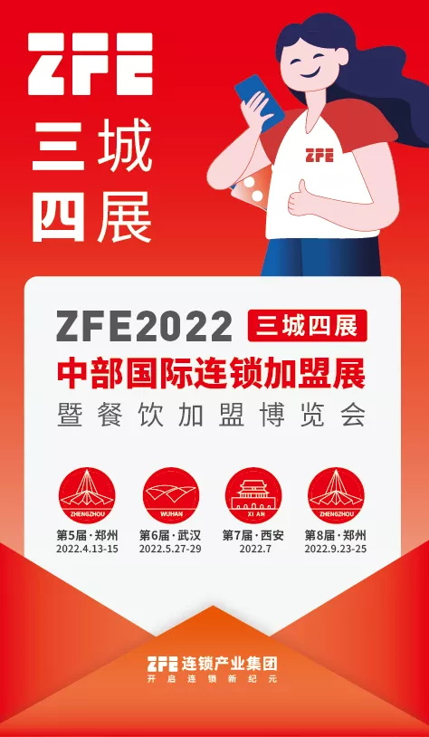 “三城四展”ZFE 2022年中部國際連鎖加盟展重磅發(fā)布！打造華中最具影響力的連鎖加盟信息交互平臺和最精準(zhǔn)的加盟創(chuàng)業(yè)幫扶活動(圖1)