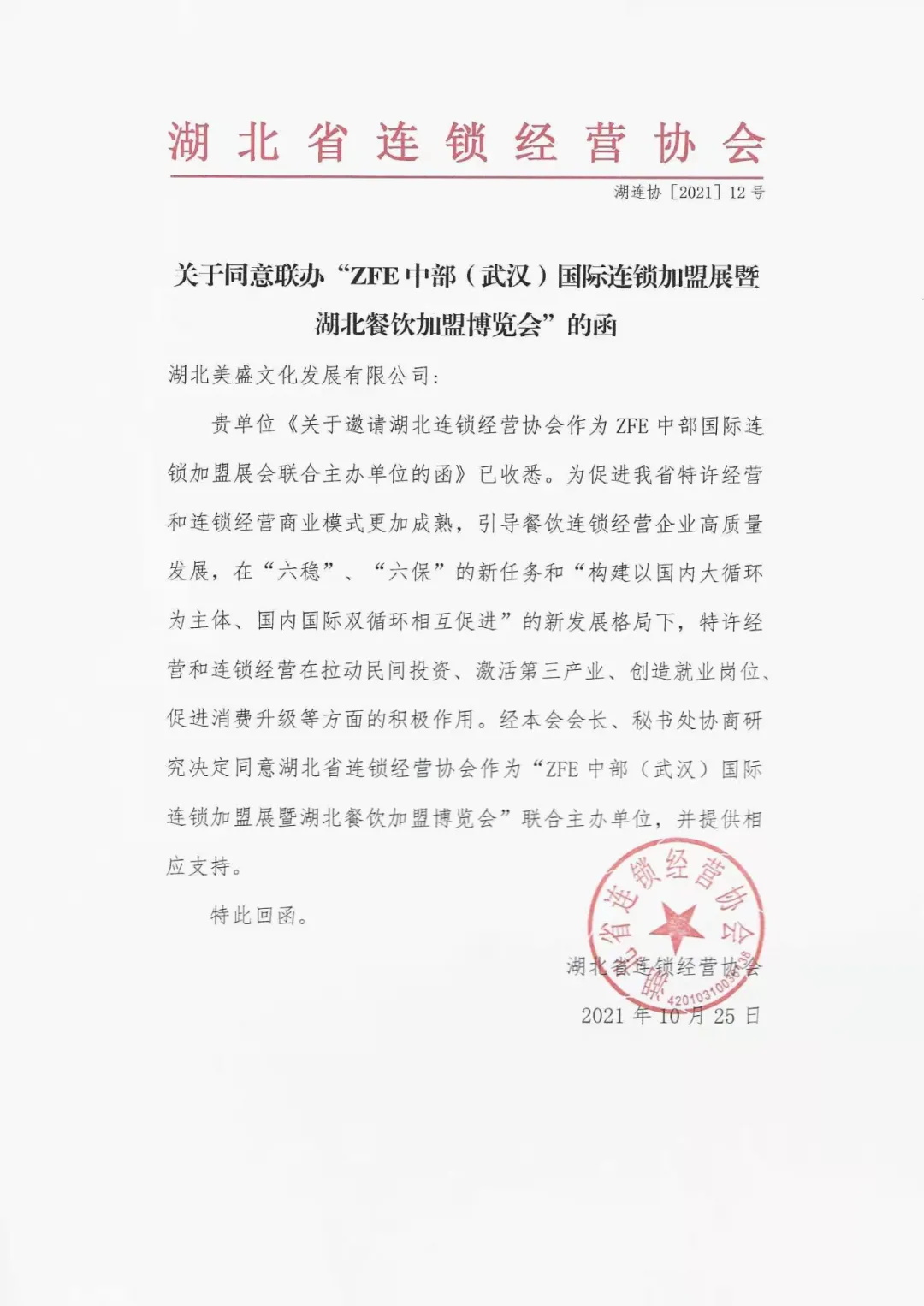 ZFE與湖北省連鎖經營協會聯合主辦的第6屆中部（武漢）國際連鎖加盟展現已開始全面招商，創業加盟觀展客戶門票預定通道同步開啟！(圖2)