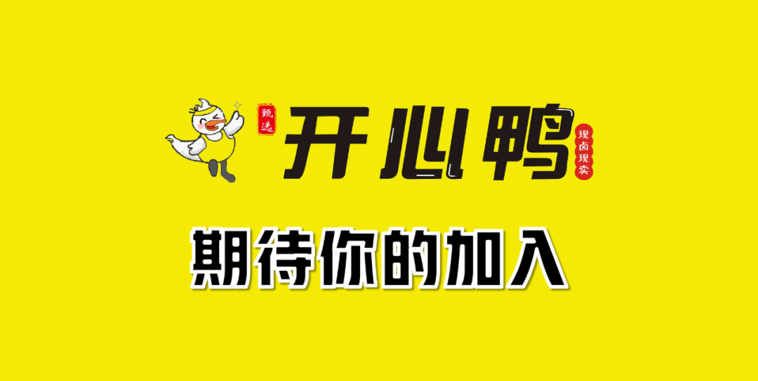 選擇好品牌、輕松開門店丨開心鴨入駐ZFE國際連鎖加盟展(圖6)