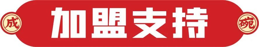 選擇好品牌、輕松開門店丨成碗熱干面入駐ZFE國際連鎖加盟展(圖12)