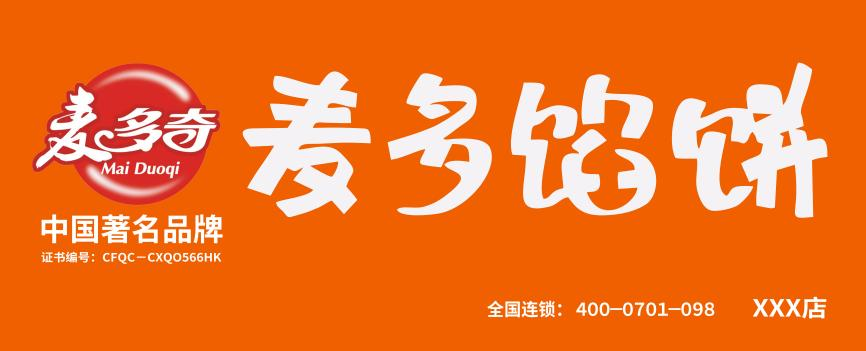 選擇好品牌、輕松開門店丨麥多奇麥多餡餅入駐ZFE國際連鎖加盟展(圖4)