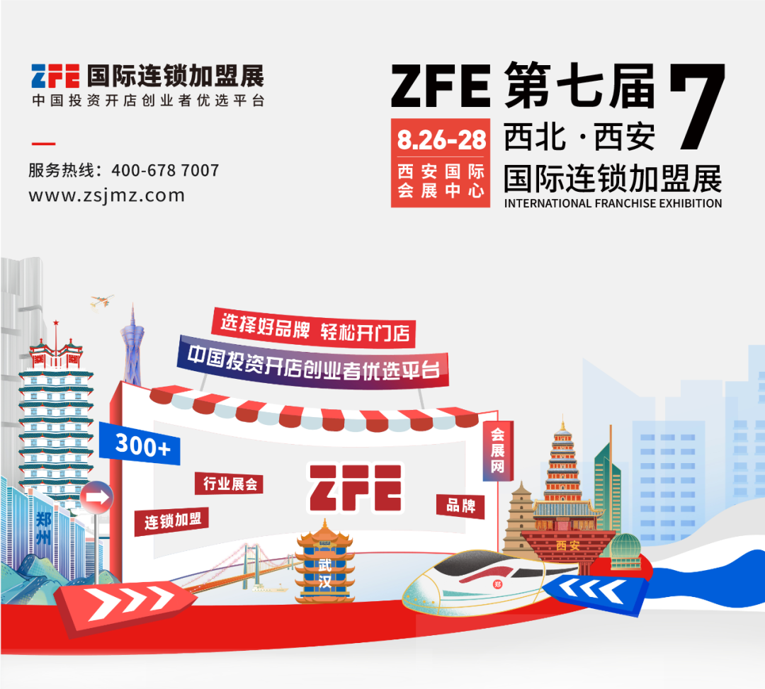 西部地區國際性行業連鎖盛會丨ZFE2022第七屆西北（西安）國際連鎖加盟展定檔8月舉辦！(圖1)