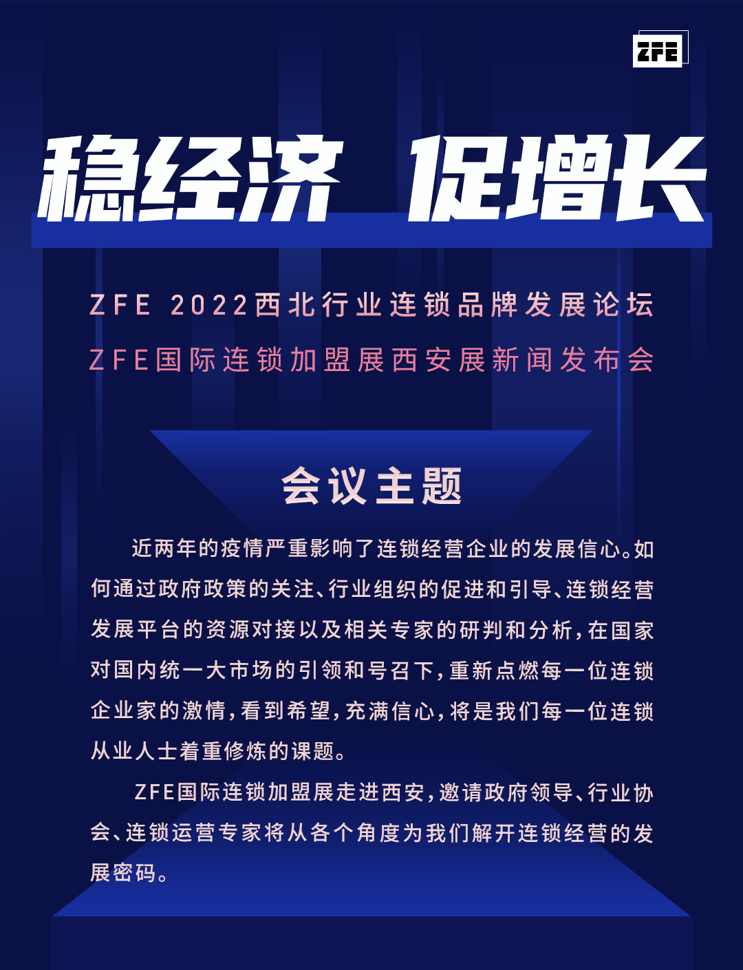 穩經濟 促增長丨 ZFE 2022西北行業連鎖品牌發展論壇暨ZFE國際連鎖加盟展西安展新聞發布會(圖1)