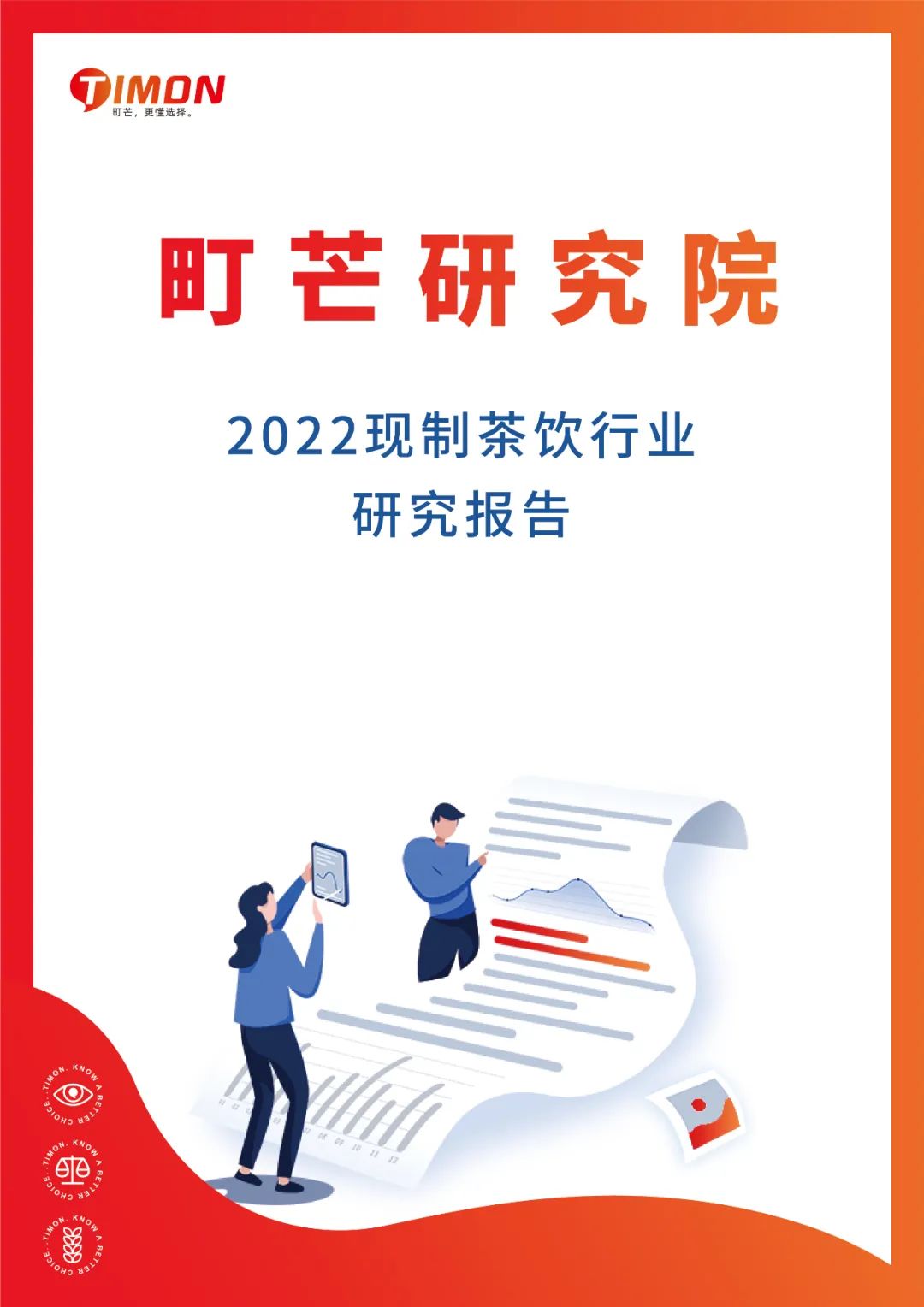 《2022現制茶飲行業研究報告》發布(圖1)