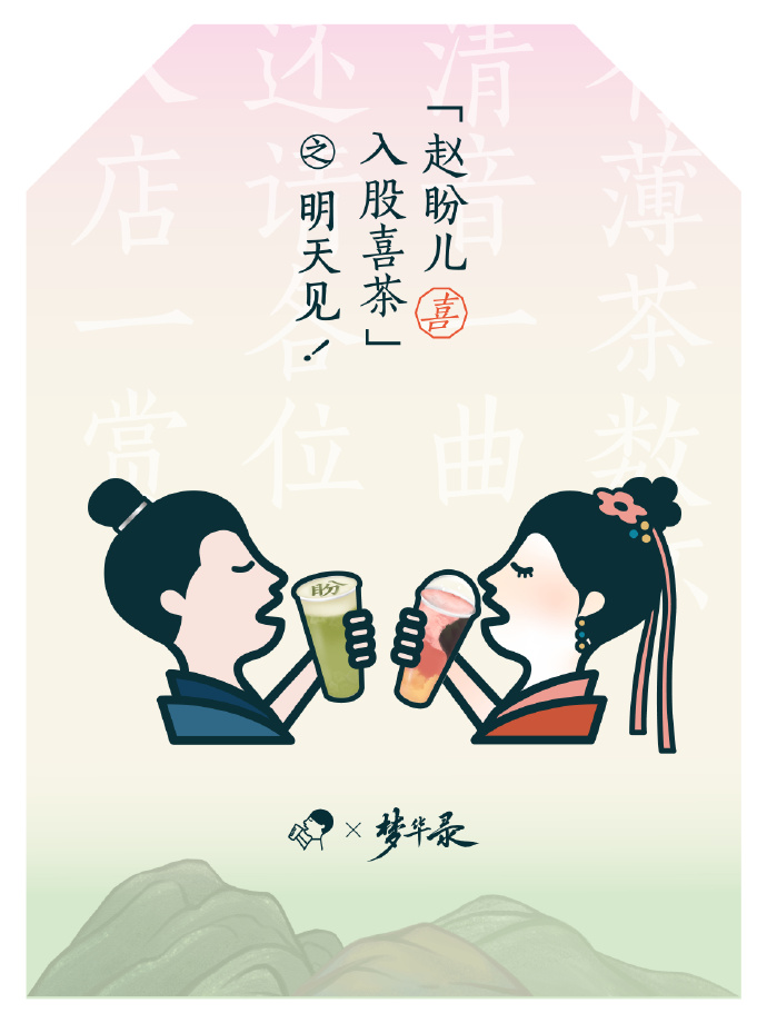 《夢華錄》+新茶飲，聯名“內卷”何時休？(圖3)